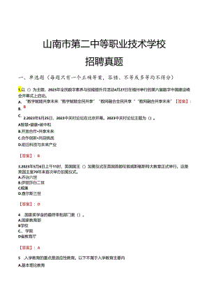 山南市第二中等职业技术学校招聘真题.docx