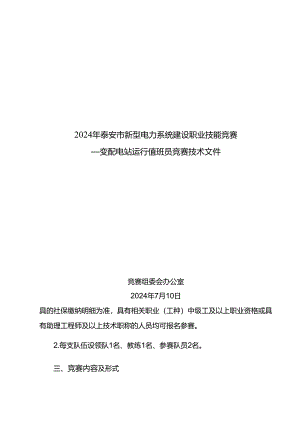 泰安市新型电力系统建设职业技能竞赛—变配电站运行值班员竞赛技术文件.docx
