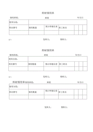 焊材领用单表格模板.docx