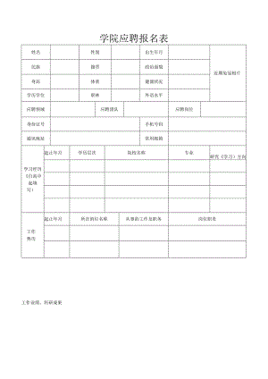 学院应聘报名表.docx