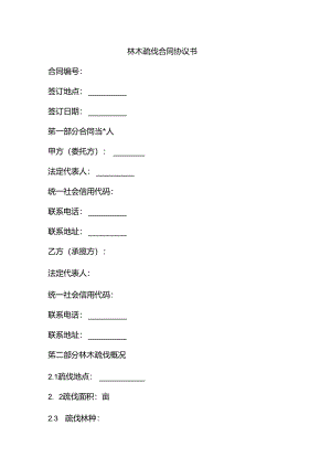 林木疏伐合同协议书.docx