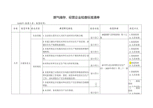 燃气储存、经营企业检查标准清单.docx