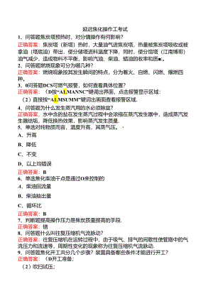 延迟焦化操作工考试.docx