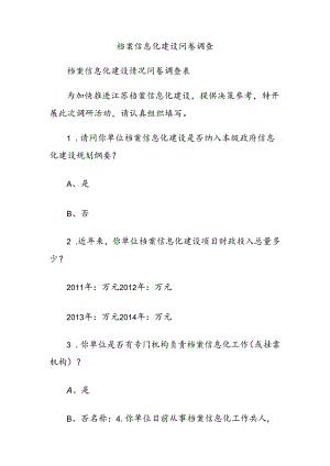 档案信息化建设问卷调查.docx