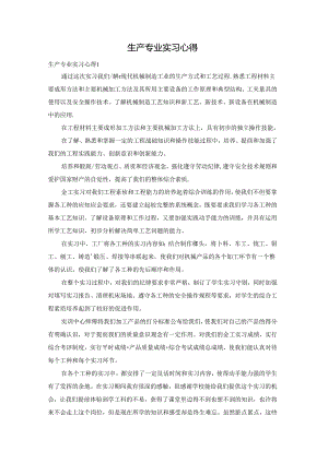 生产专业实习心得.docx