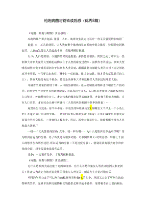 枪炮病菌与钢铁读后感（优秀8篇）.docx