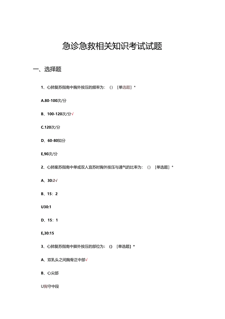 急诊急救相关知识考试试题及答案.docx_第1页