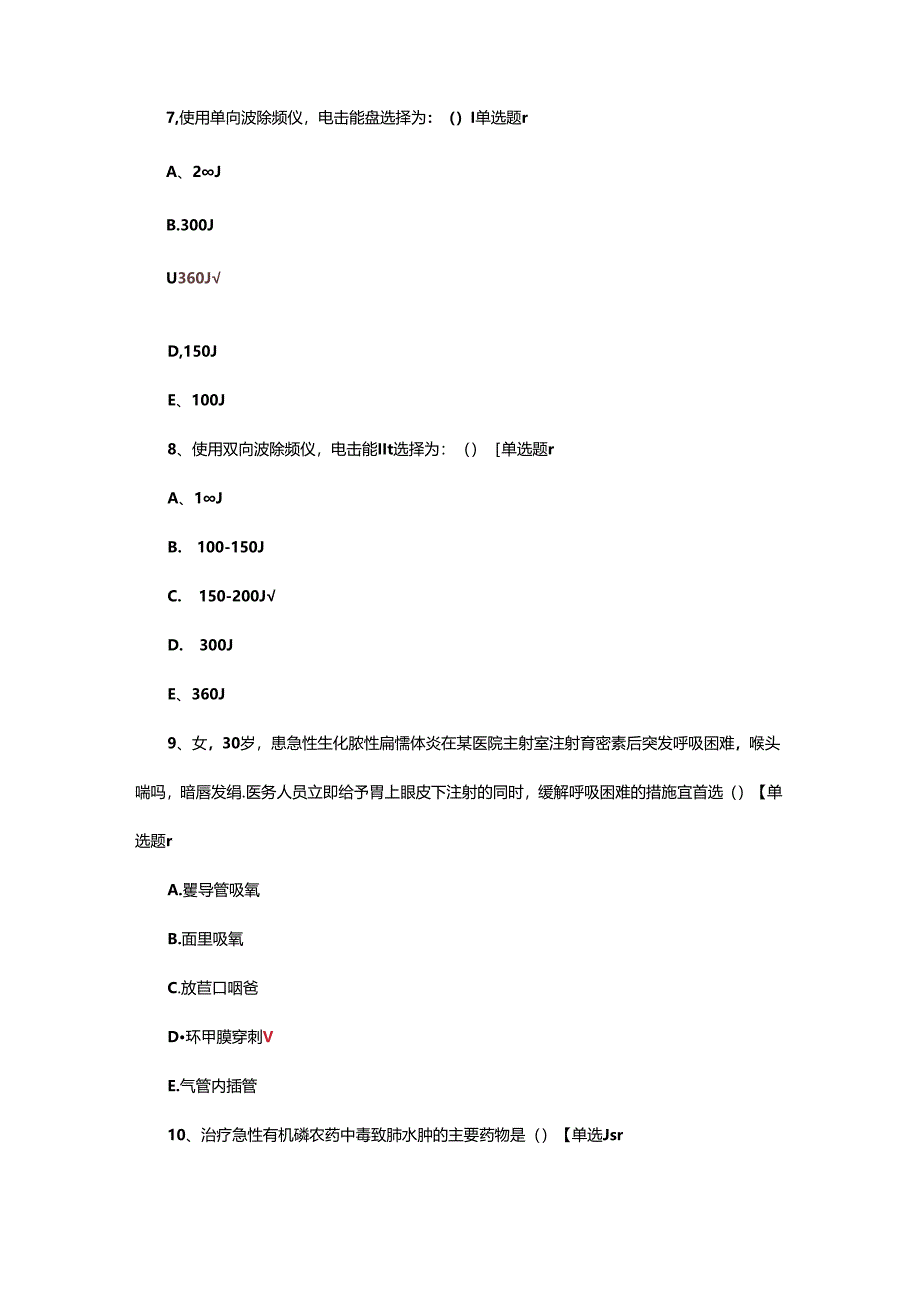 急诊急救相关知识考试试题及答案.docx_第3页