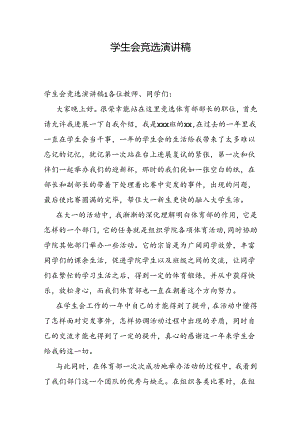 学生会竞选演讲稿.docx