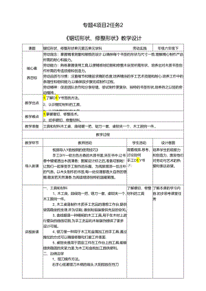 湘教版劳动实践六年级下册专题4项目2任务2《锯切形状、修整形状》教案.docx