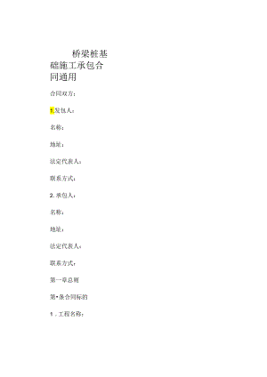 桥梁桩基础施工承包合同通用.docx