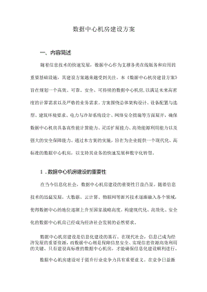 数据中心机房建设方案.docx