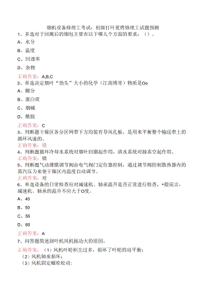 烟机设备修理工考试：初级打叶复烤修理工试题预测.docx