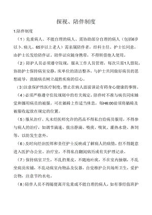 探视、陪伴制度.docx