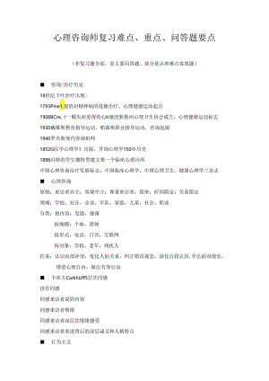 心理咨询师复习难点、重点、问答题.docx