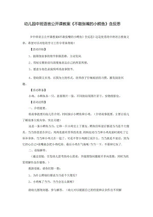 幼儿园中班语言公开课教案《不敢张嘴的小鳄鱼》含反思.docx