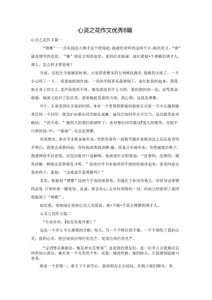 心灵之花作文优秀8篇.docx