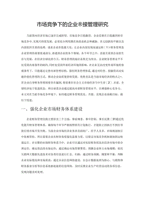 市场竞争下的企业财务管理研究.docx