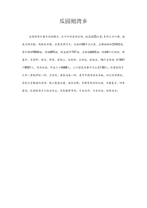 瓜园则湾乡简介.docx