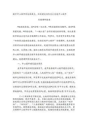 提升中心城市综合承载力加快建设省际交汇区域中心城市专题调研报告.docx