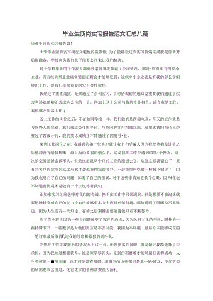 毕业生顶岗实习报告范文汇总八篇.docx