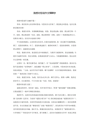 我想对您说作文500字.docx