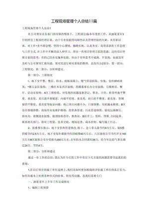 工程现场管理个人总结11篇.docx
