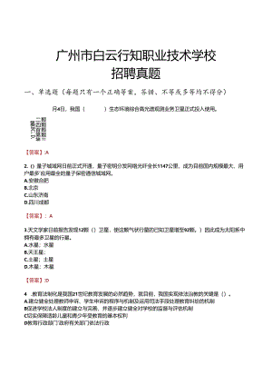 广州市白云行知职业技术学校招聘真题.docx