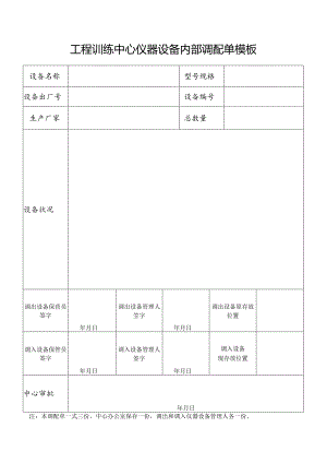 工程训练中心仪器设备内部调配单模板.docx
