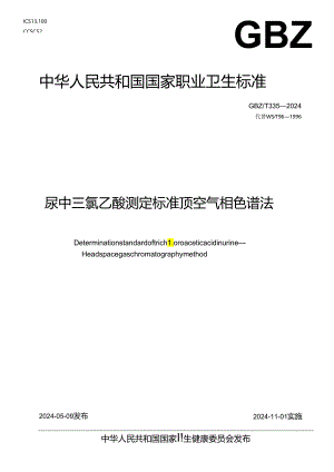 尿中三氯乙酸测定标准顶空气相色谱法GBZT335—2024.docx