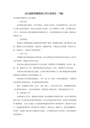 幼儿园新学期班务工作计划范文(7篇).docx