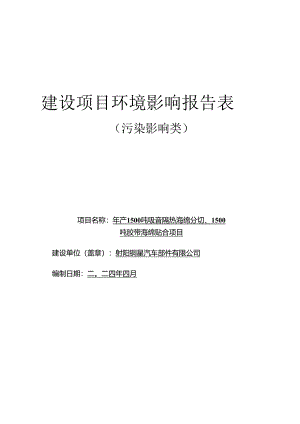 年产1500吨吸音隔热海绵分切、1500吨胶带海绵贴合项目环评报告表.docx