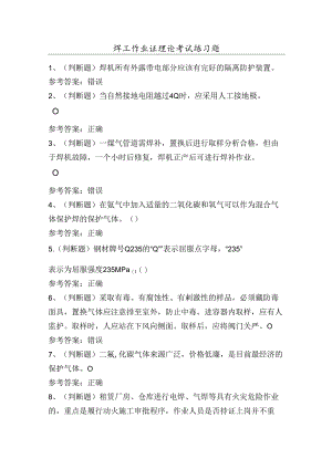 焊工作业证理论考试练习题（100题）含答案.docx