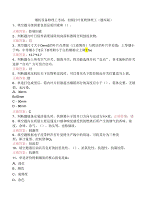 烟机设备修理工考试：初级打叶复烤修理工（题库版）.docx
