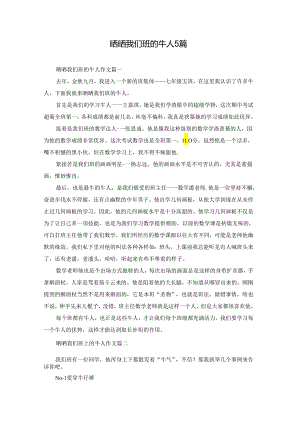 晒晒我们班的牛人5篇.docx