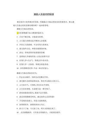激励人生励志的短语.docx