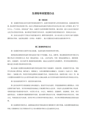 生课程考核管理办法.docx