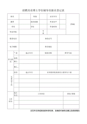 招聘具有博士学位辅导员报名登记表.docx