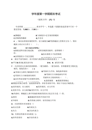 建筑力学 试卷A卷+答案.docx