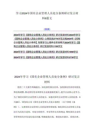 学习2024年国有企业管理人员处分条例研讨发言材料6篇文.docx