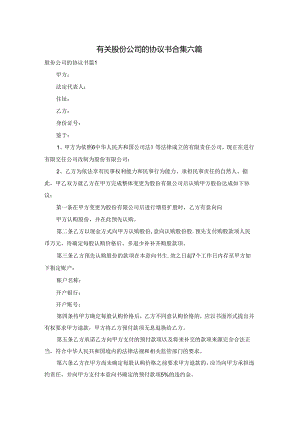 有关股份公司的协议书合集六篇.docx