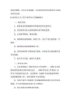 技术员个人工作计划书怎么写2024（10篇）.docx