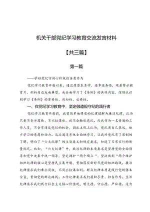 机关干部党纪学习教育交流发言材料3篇.docx