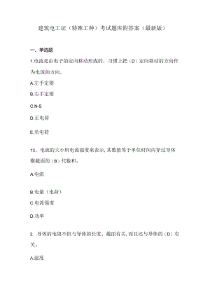 建筑电工证（特殊工种）考试题库附答案（最新版）.docx