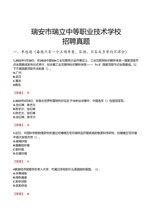 瑞安市瑞立中等职业技术学校招聘真题.docx
