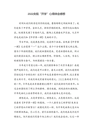 央视“开学”心得体会感想.docx