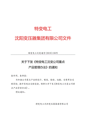 特变电工沈变通字〔2019〕150号：关于下发《沈变公司重点产品管理制度》的通知.docx