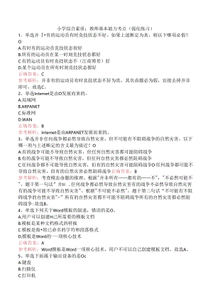 小学综合素质：教师基本能力考点（强化练习）.docx