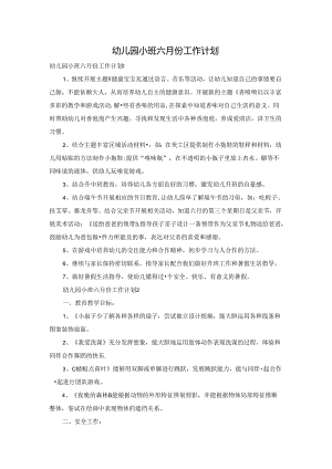 幼儿园小班六月份工作计划.docx
