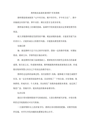 教师提高备课质量的5个有效策略.docx